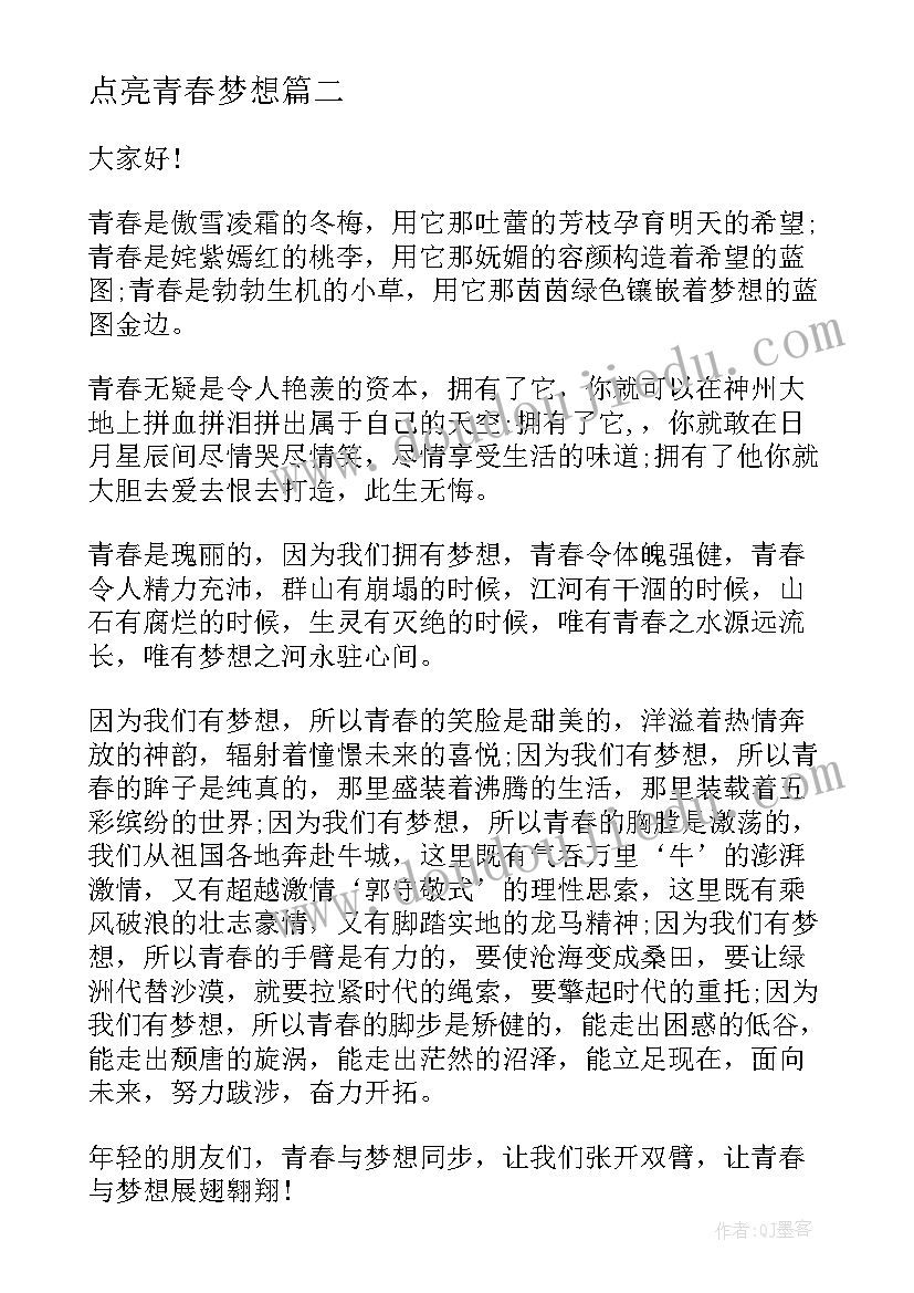 最新点亮青春梦想 青春梦想演讲稿(汇总6篇)