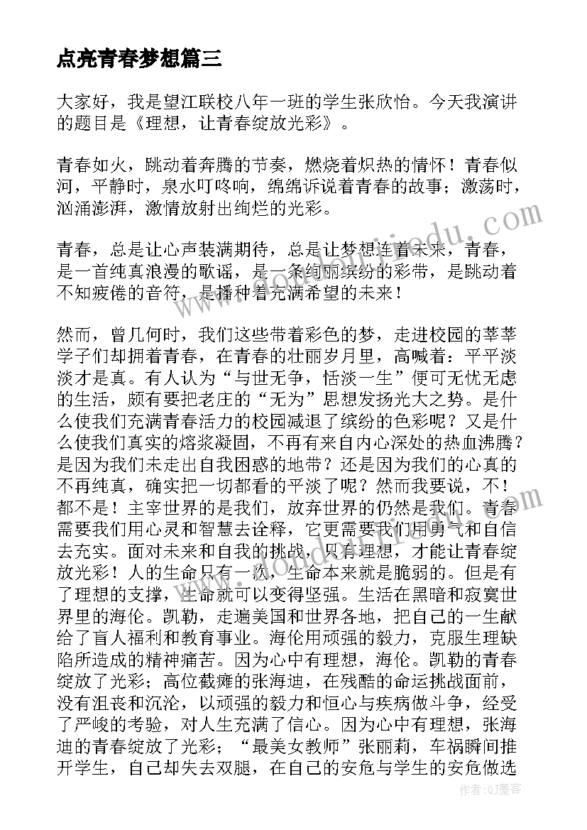 最新点亮青春梦想 青春梦想演讲稿(汇总6篇)