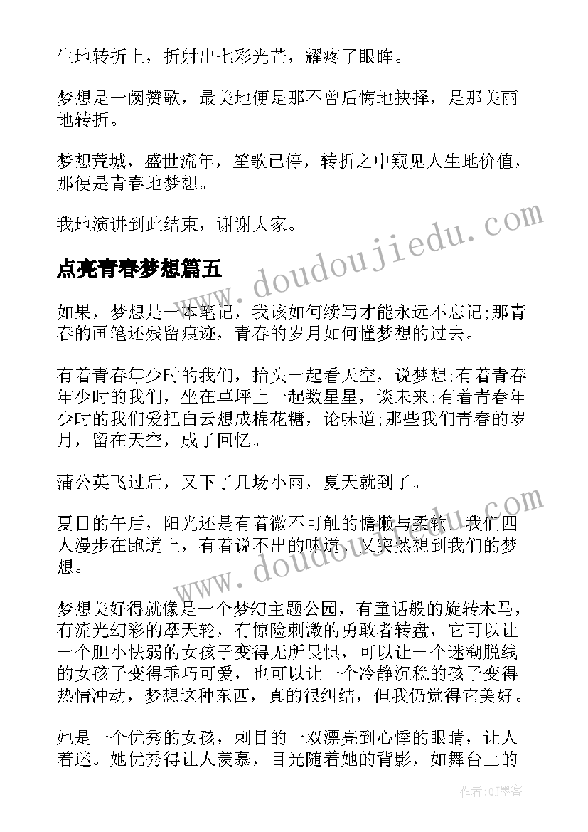 最新点亮青春梦想 青春梦想演讲稿(汇总6篇)