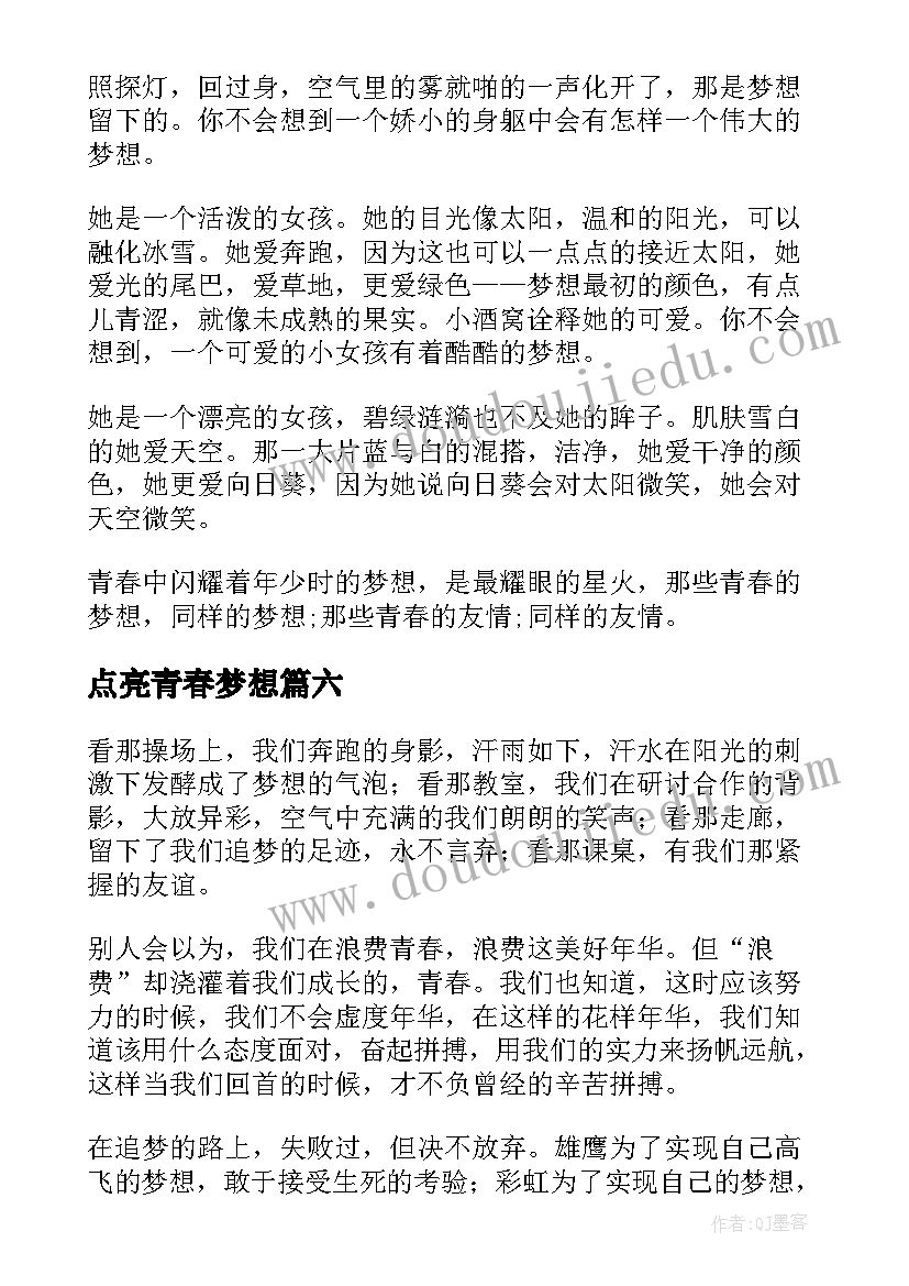 最新点亮青春梦想 青春梦想演讲稿(汇总6篇)