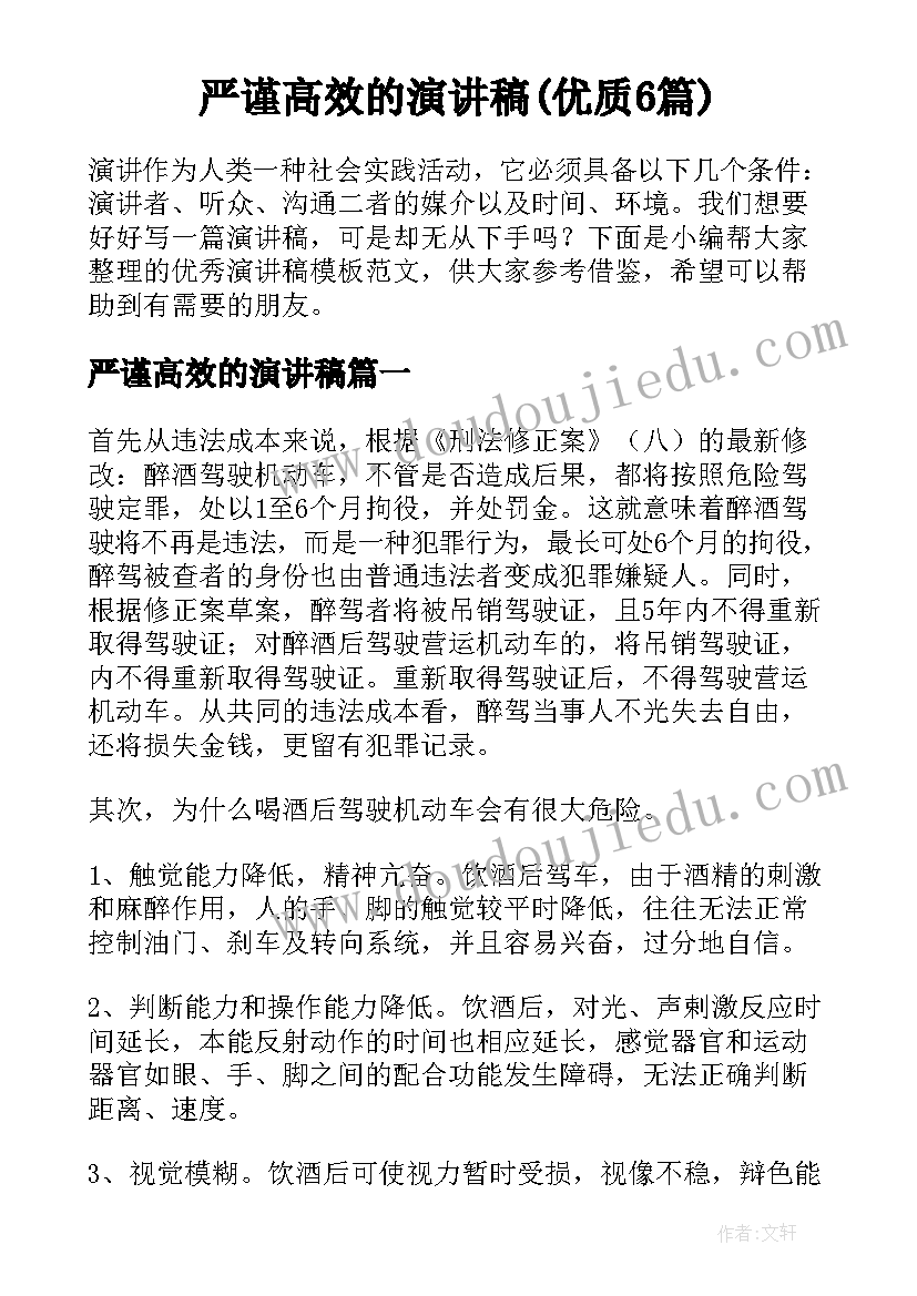 严谨高效的演讲稿(优质6篇)