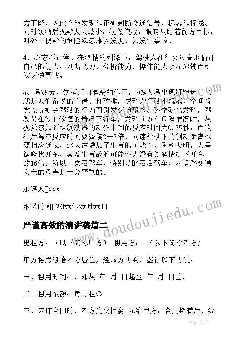 严谨高效的演讲稿(优质6篇)