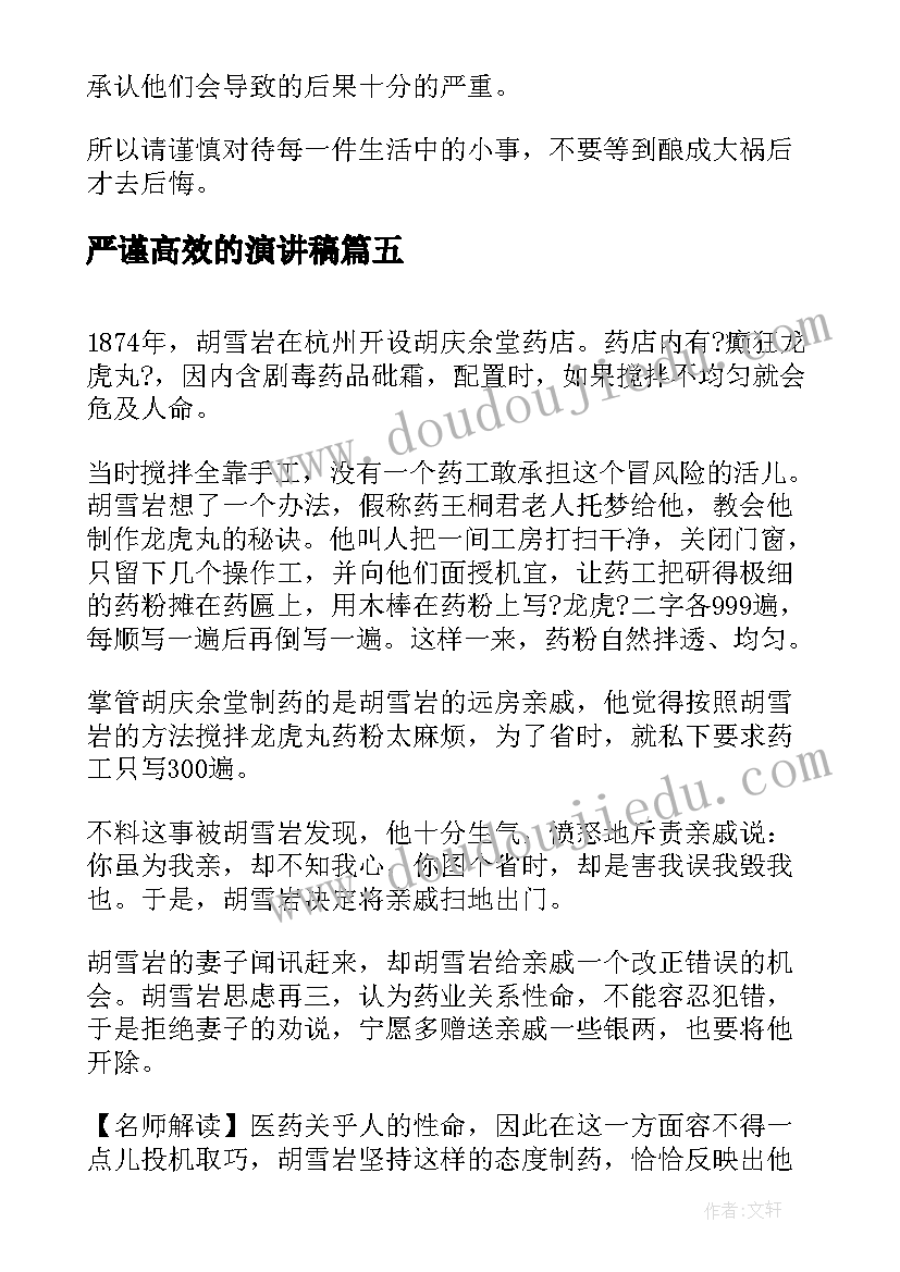 严谨高效的演讲稿(优质6篇)