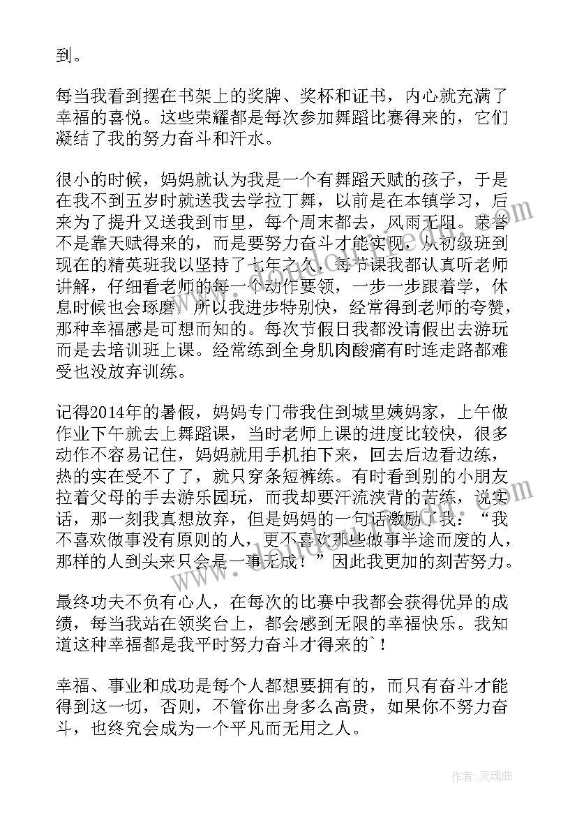 我奋斗我幸福演讲稿 幸福是奋斗出来的演讲稿(大全5篇)