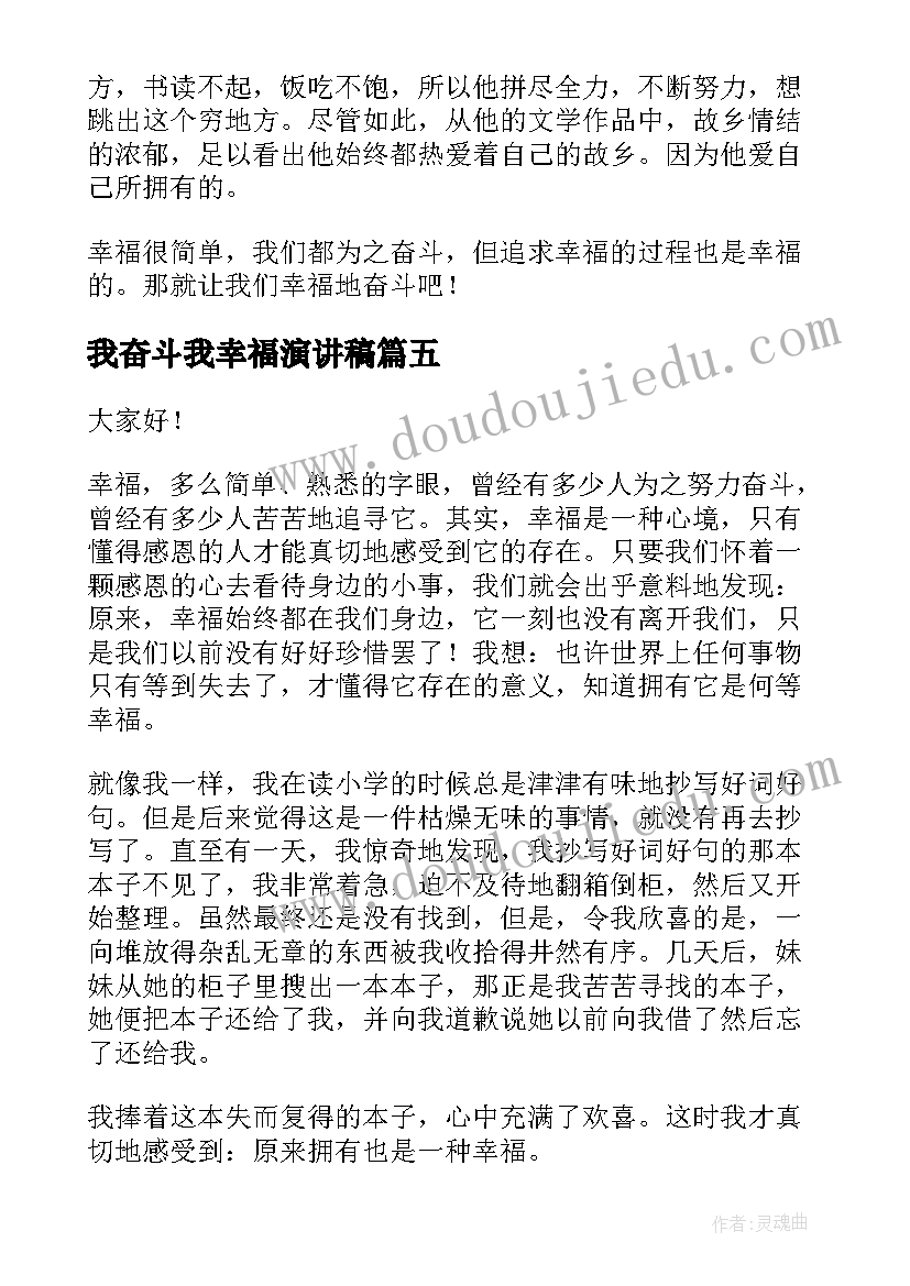 我奋斗我幸福演讲稿 幸福是奋斗出来的演讲稿(大全5篇)