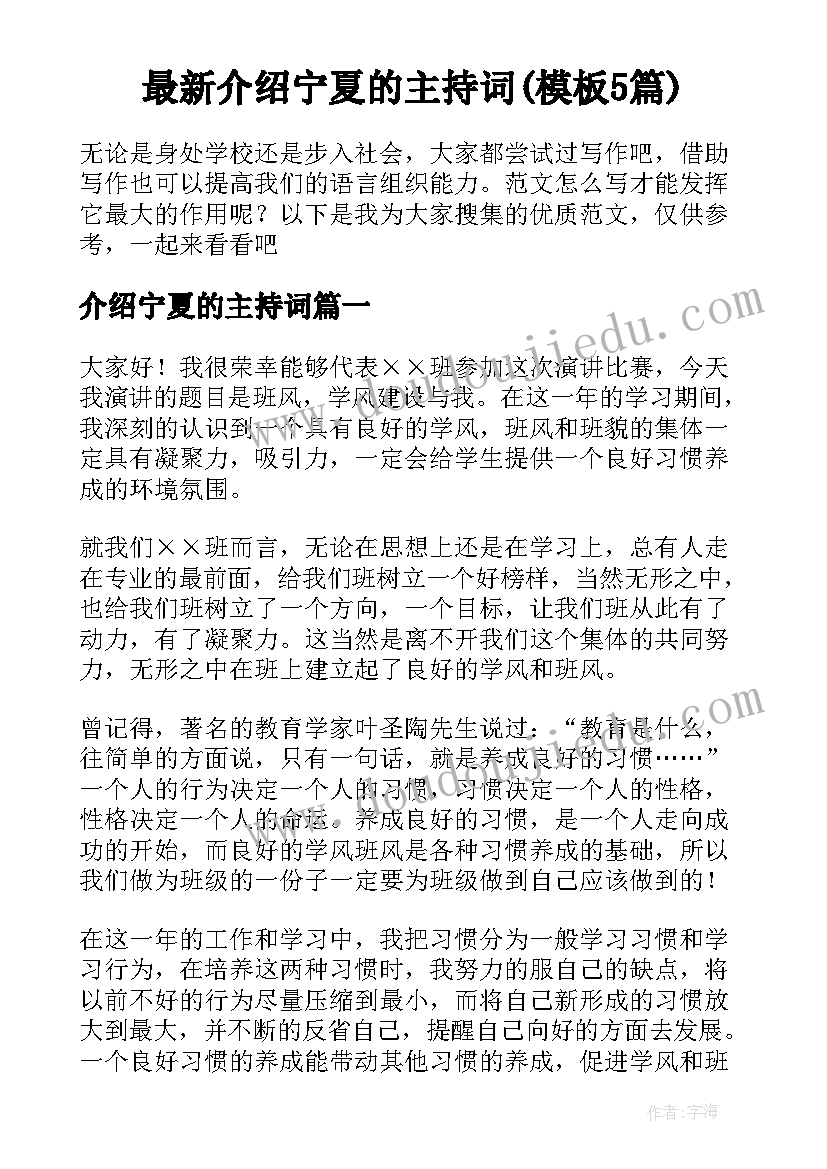 最新介绍宁夏的主持词(模板5篇)