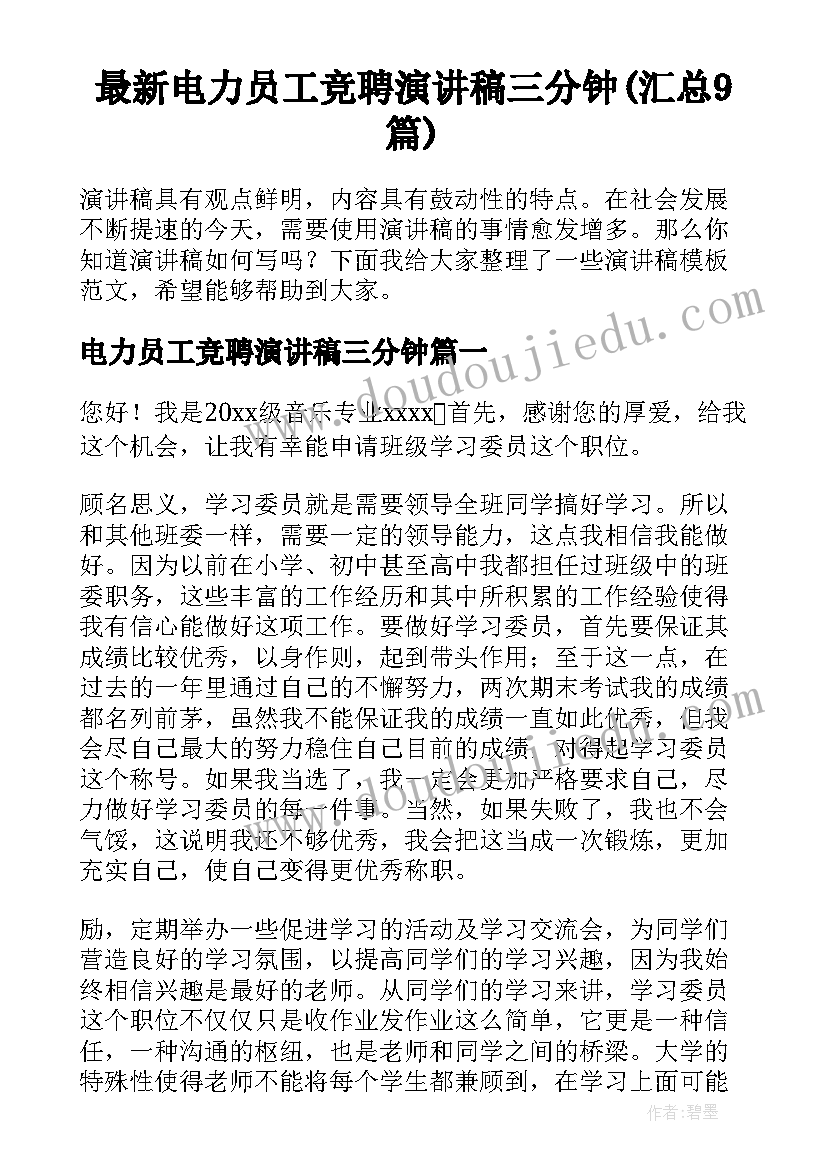 最新电力员工竞聘演讲稿三分钟(汇总9篇)