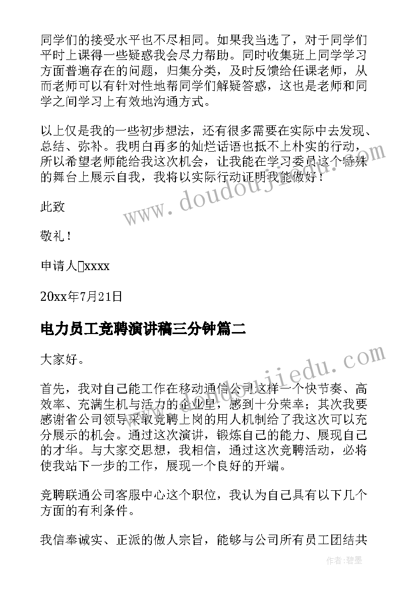 最新电力员工竞聘演讲稿三分钟(汇总9篇)