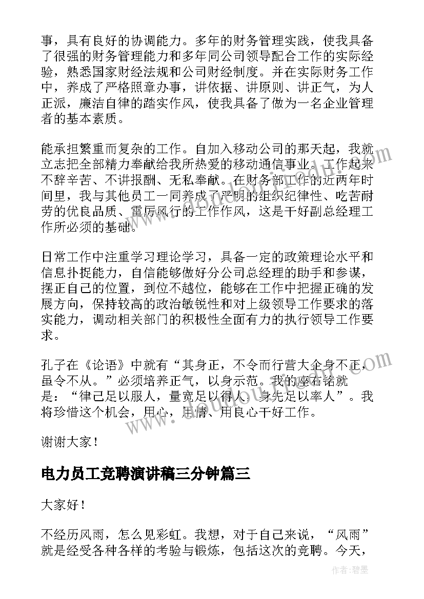 最新电力员工竞聘演讲稿三分钟(汇总9篇)