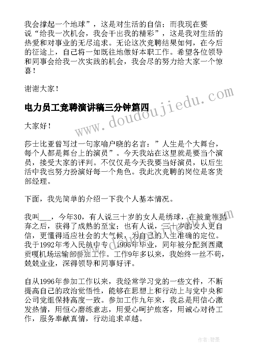 最新电力员工竞聘演讲稿三分钟(汇总9篇)