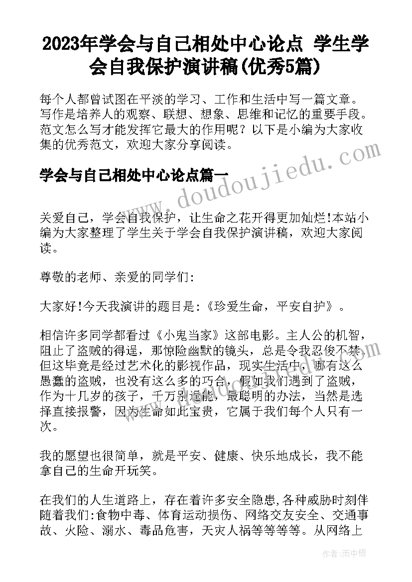 2023年学会与自己相处中心论点 学生学会自我保护演讲稿(优秀5篇)