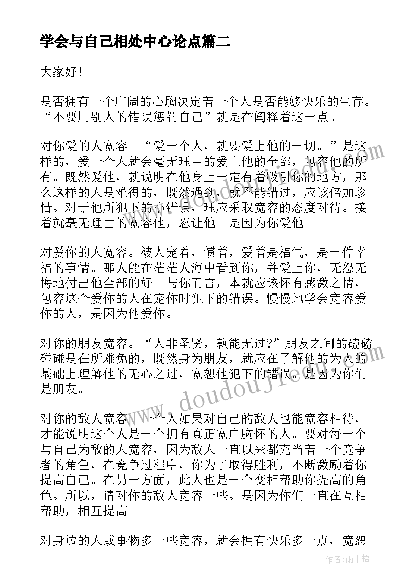 2023年学会与自己相处中心论点 学生学会自我保护演讲稿(优秀5篇)