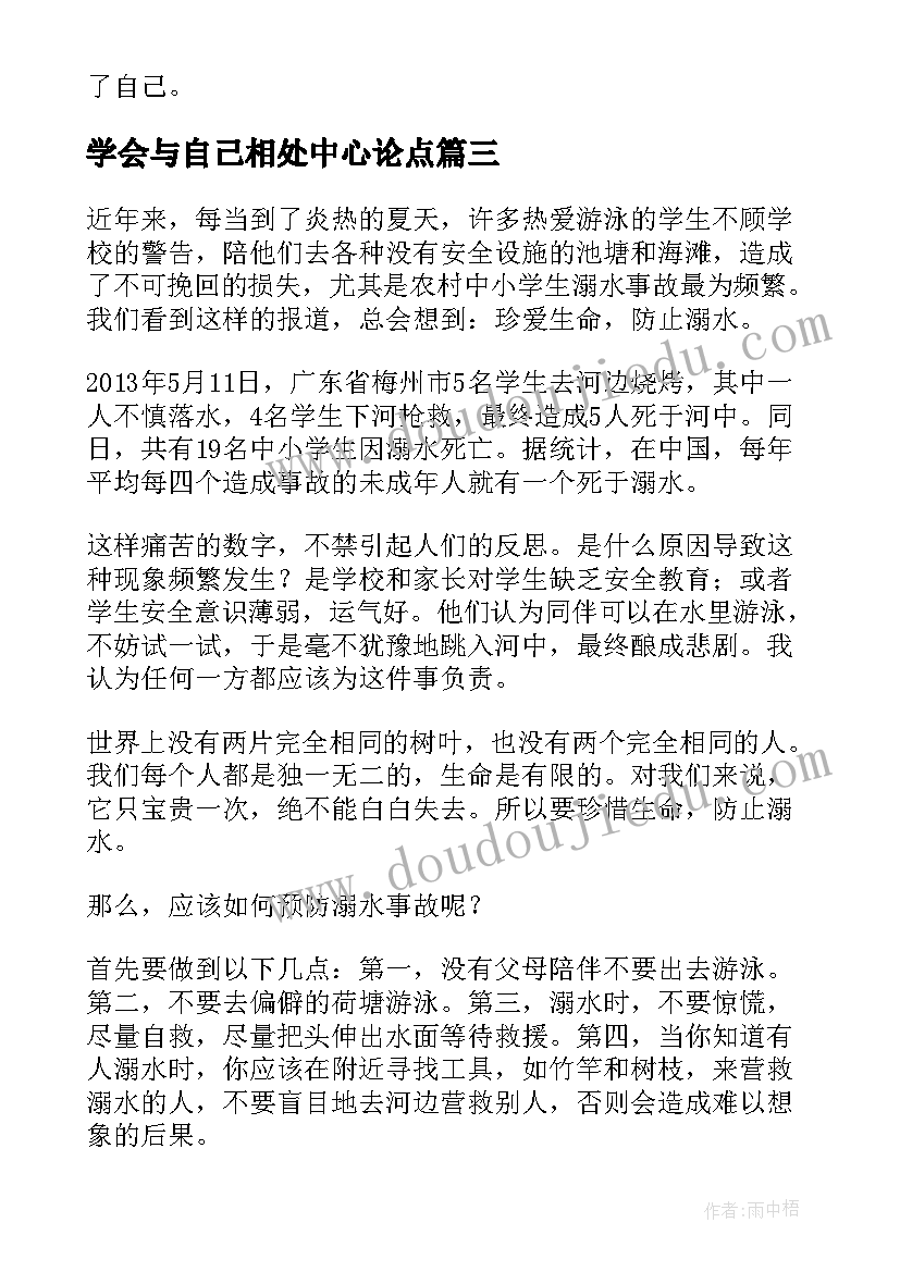 2023年学会与自己相处中心论点 学生学会自我保护演讲稿(优秀5篇)