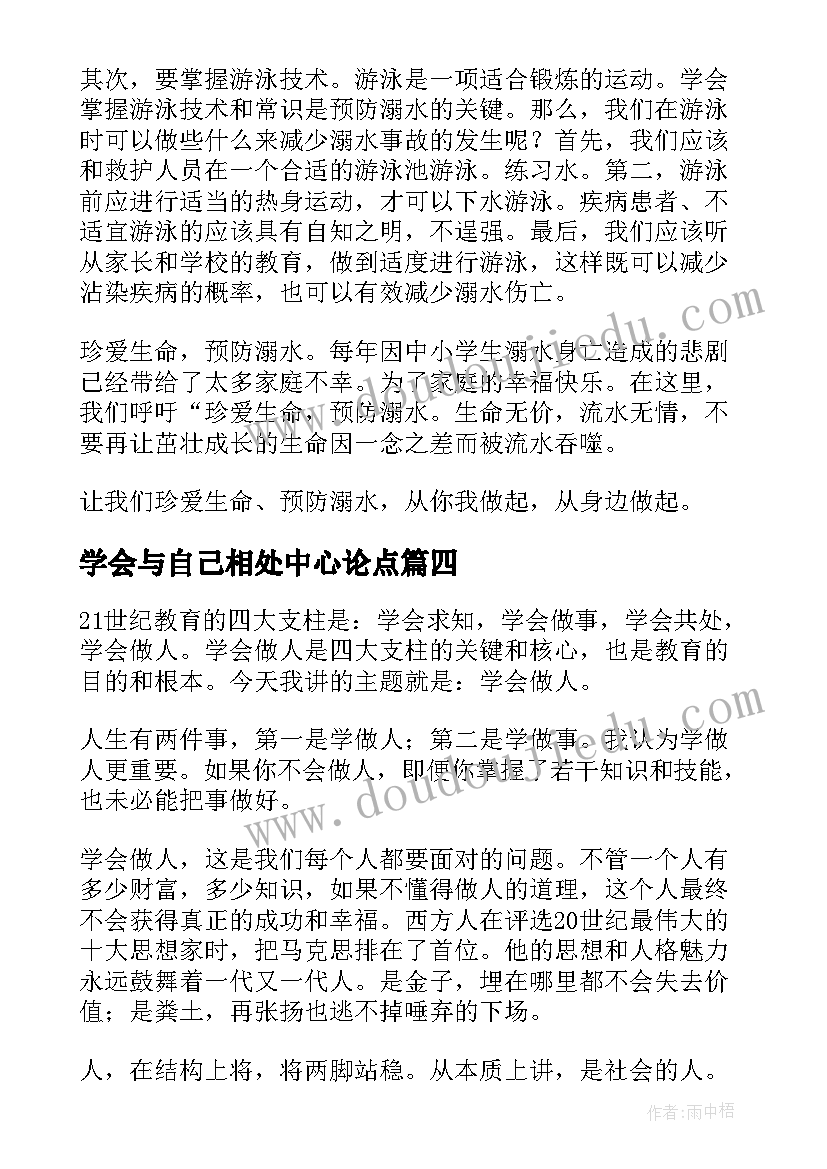 2023年学会与自己相处中心论点 学生学会自我保护演讲稿(优秀5篇)