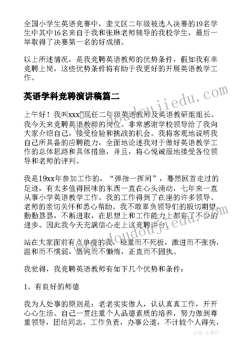 英语学科竞聘演讲稿(通用5篇)