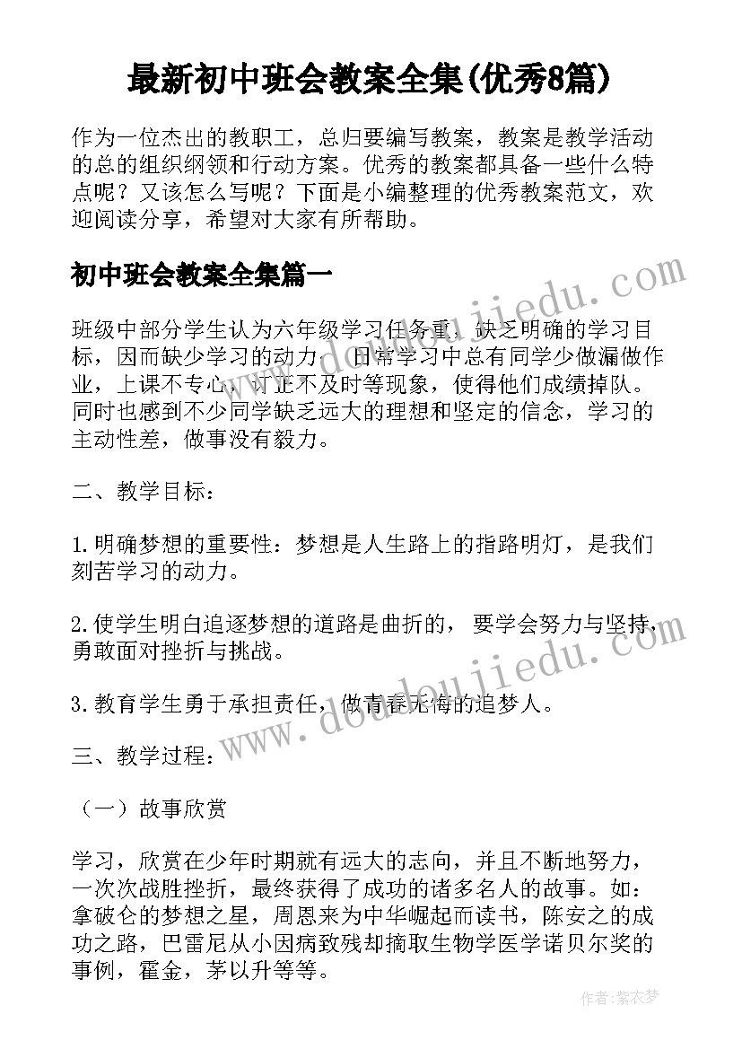 最新初中班会教案全集(优秀8篇)