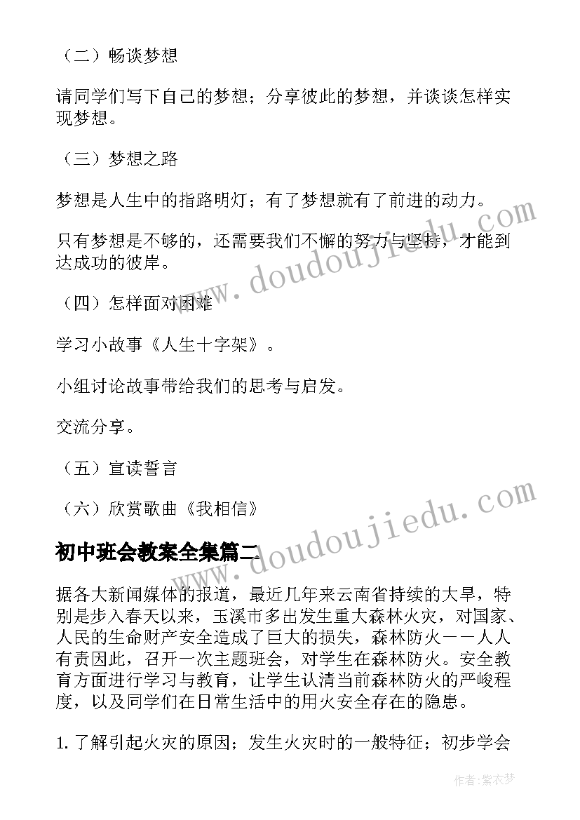 最新初中班会教案全集(优秀8篇)