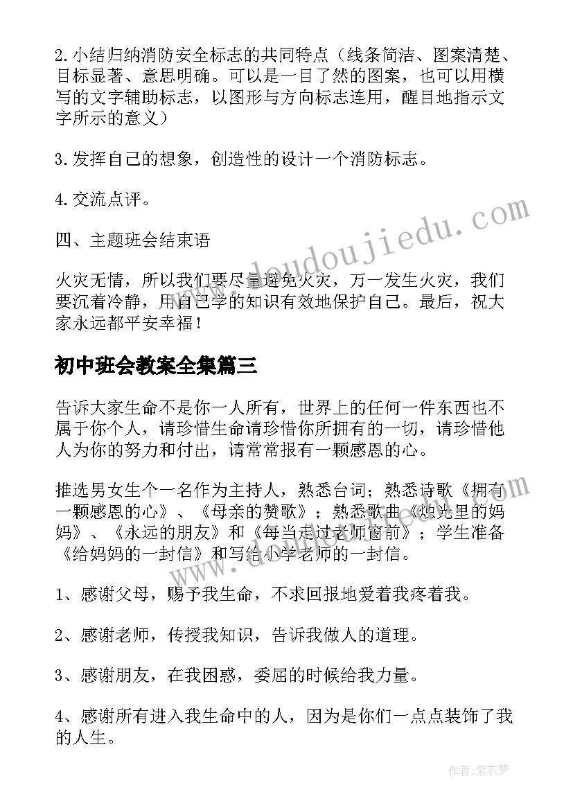 最新初中班会教案全集(优秀8篇)