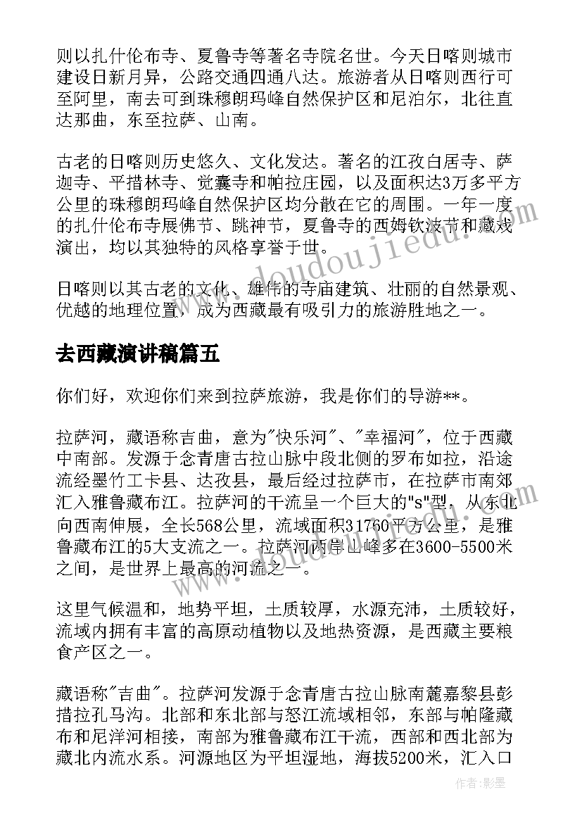 最新去西藏演讲稿(实用7篇)