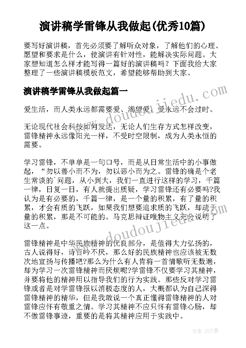 演讲稿学雷锋从我做起(优秀10篇)