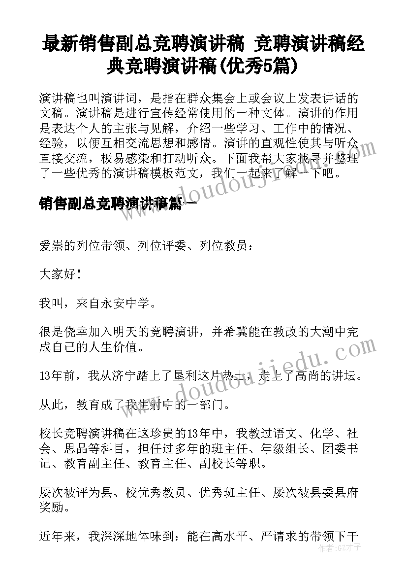 最新销售副总竞聘演讲稿 竞聘演讲稿经典竞聘演讲稿(优秀5篇)