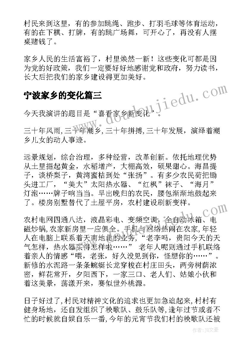 宁波家乡的变化 家乡新变化演讲稿(模板6篇)