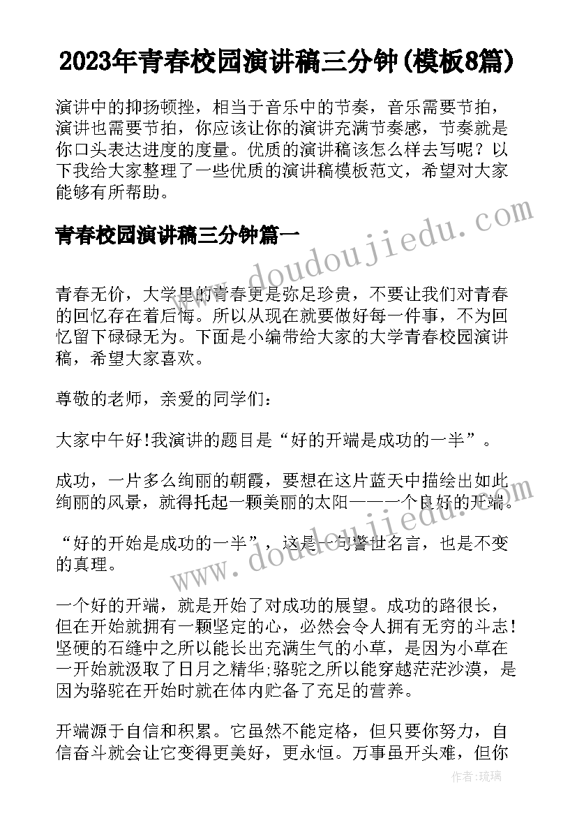 2023年青春校园演讲稿三分钟(模板8篇)