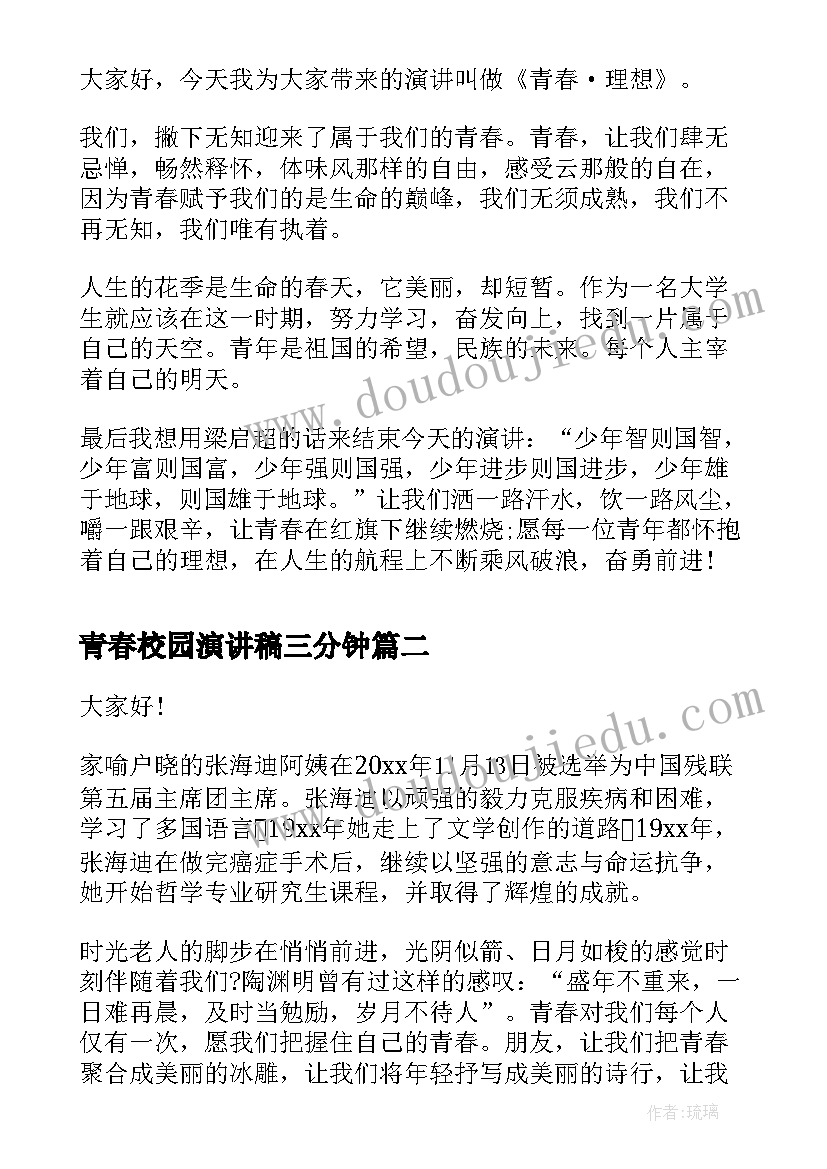 2023年青春校园演讲稿三分钟(模板8篇)