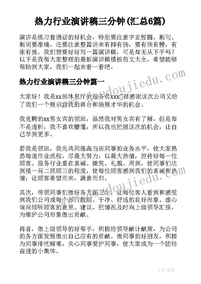 热力行业演讲稿三分钟(汇总6篇)