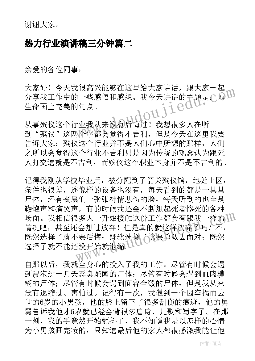 热力行业演讲稿三分钟(汇总6篇)