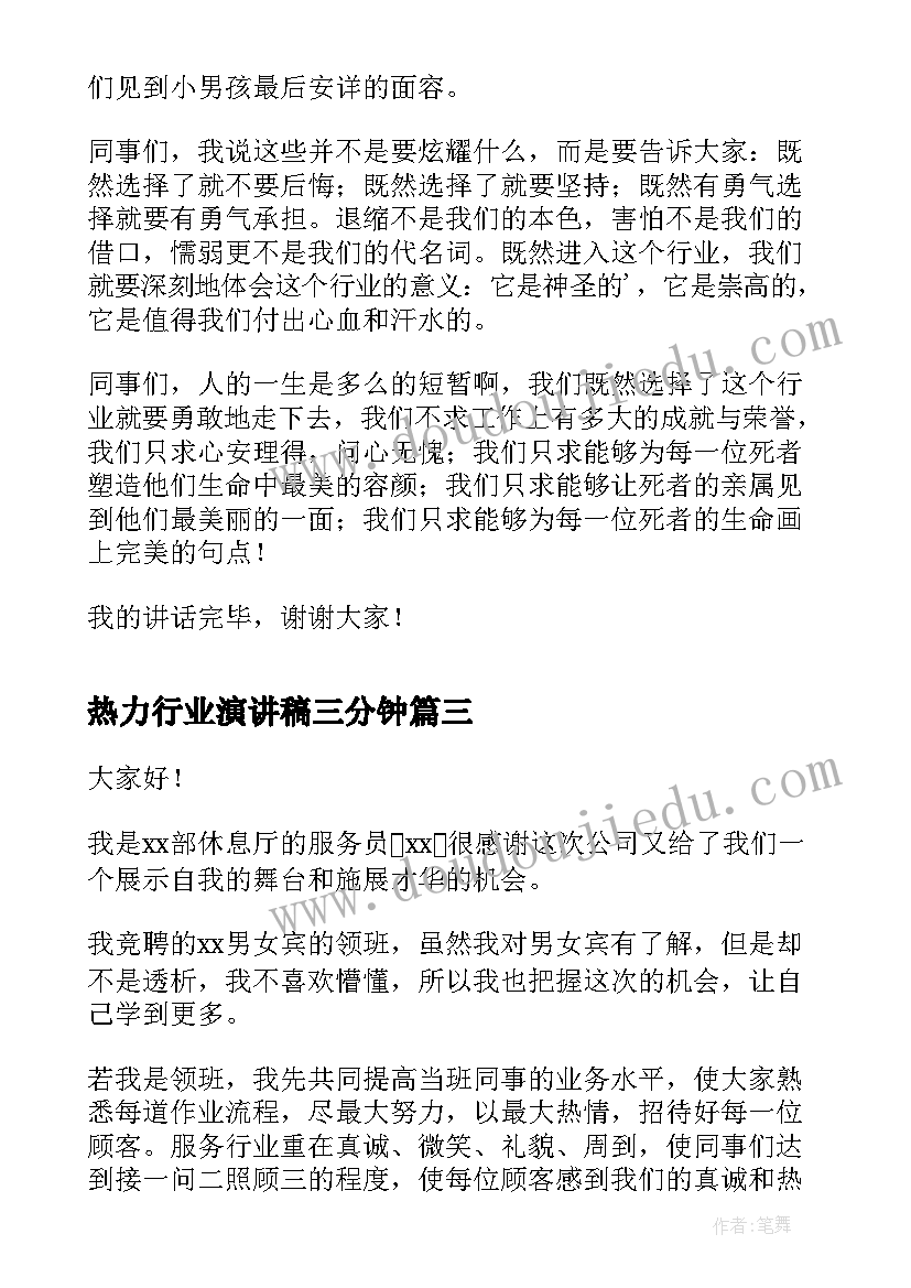 热力行业演讲稿三分钟(汇总6篇)