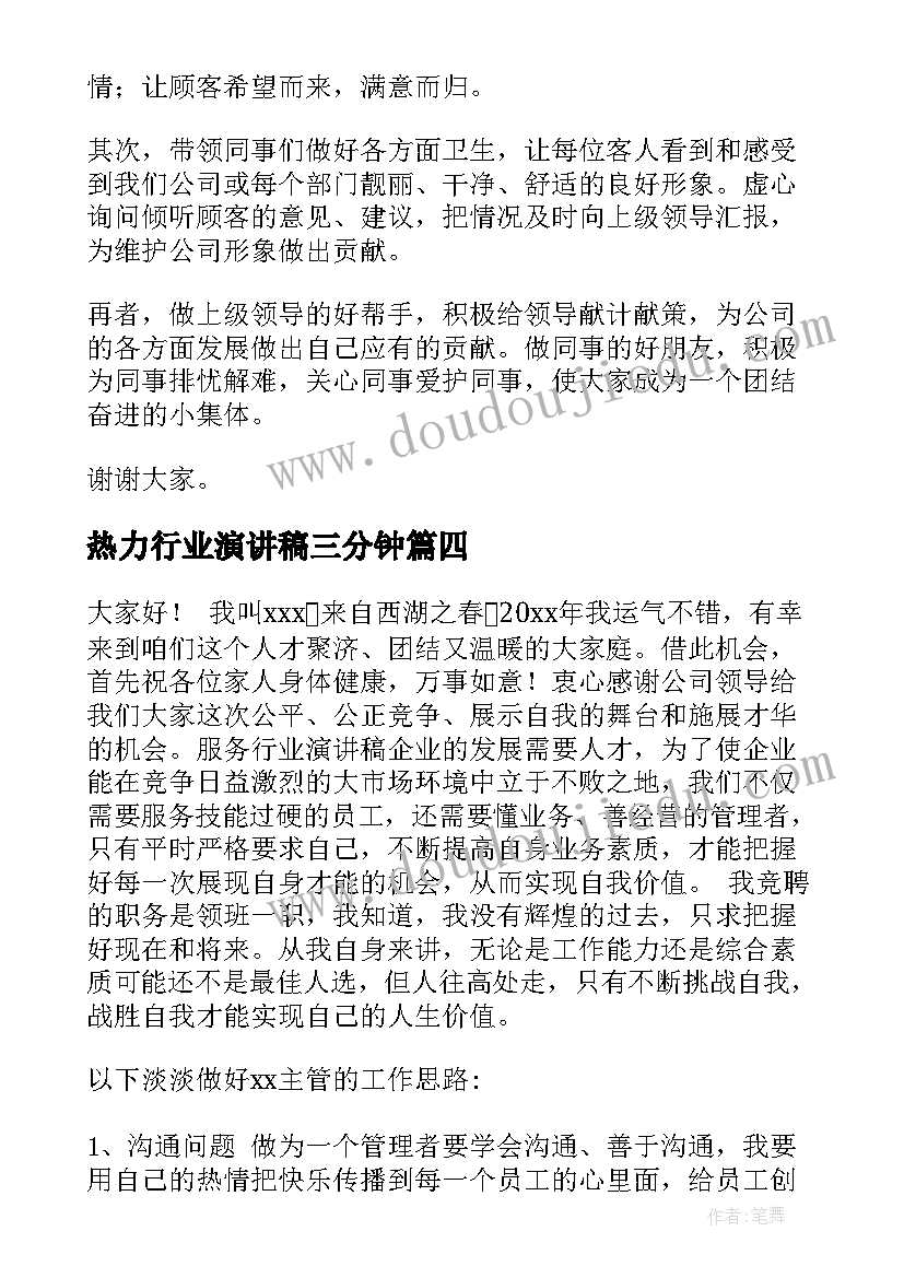 热力行业演讲稿三分钟(汇总6篇)