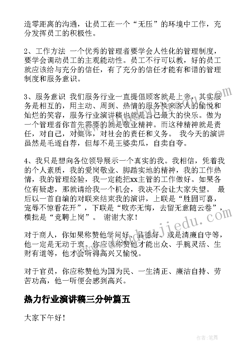 热力行业演讲稿三分钟(汇总6篇)