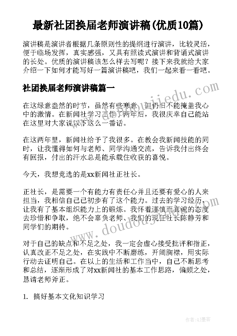 最新社团换届老师演讲稿(优质10篇)