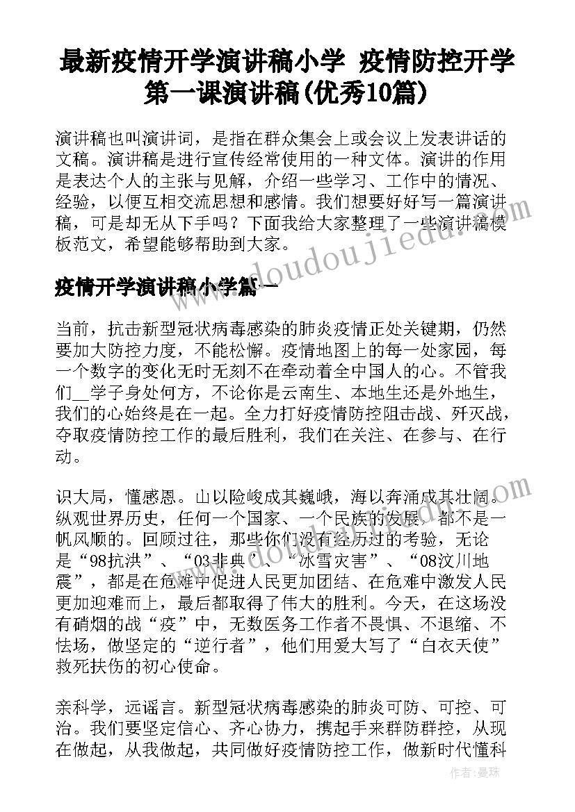 最新疫情开学演讲稿小学 疫情防控开学第一课演讲稿(优秀10篇)