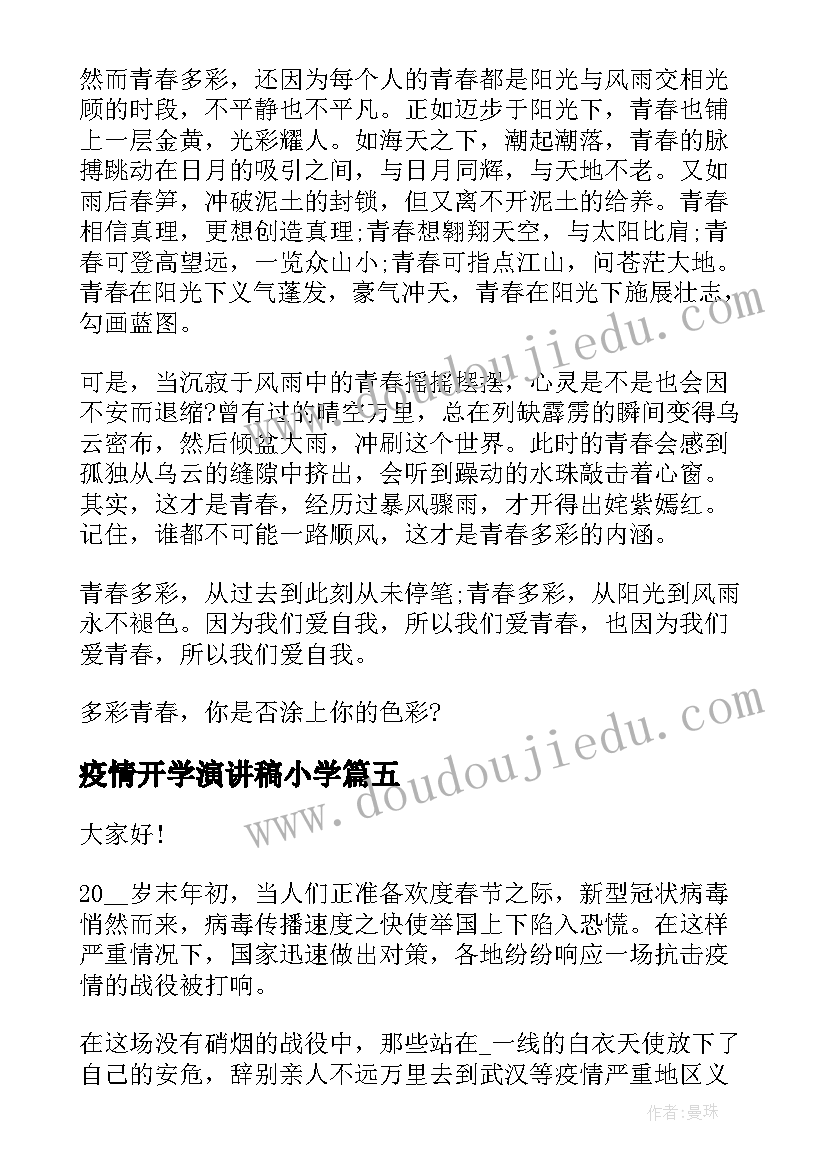 最新疫情开学演讲稿小学 疫情防控开学第一课演讲稿(优秀10篇)