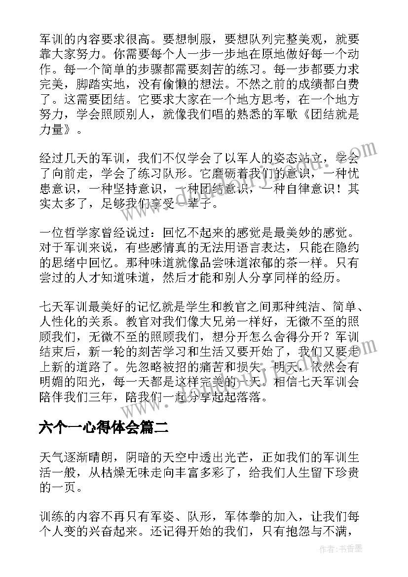 最新六个一心得体会(通用7篇)