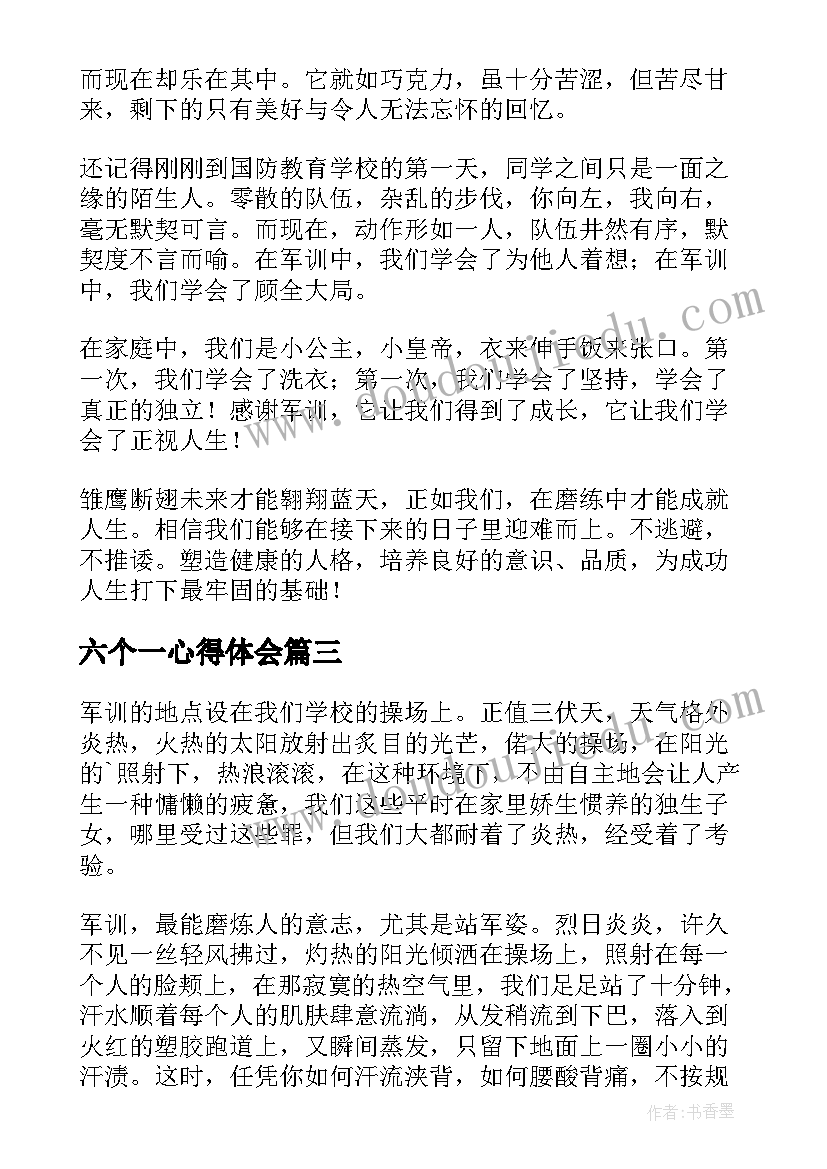 最新六个一心得体会(通用7篇)