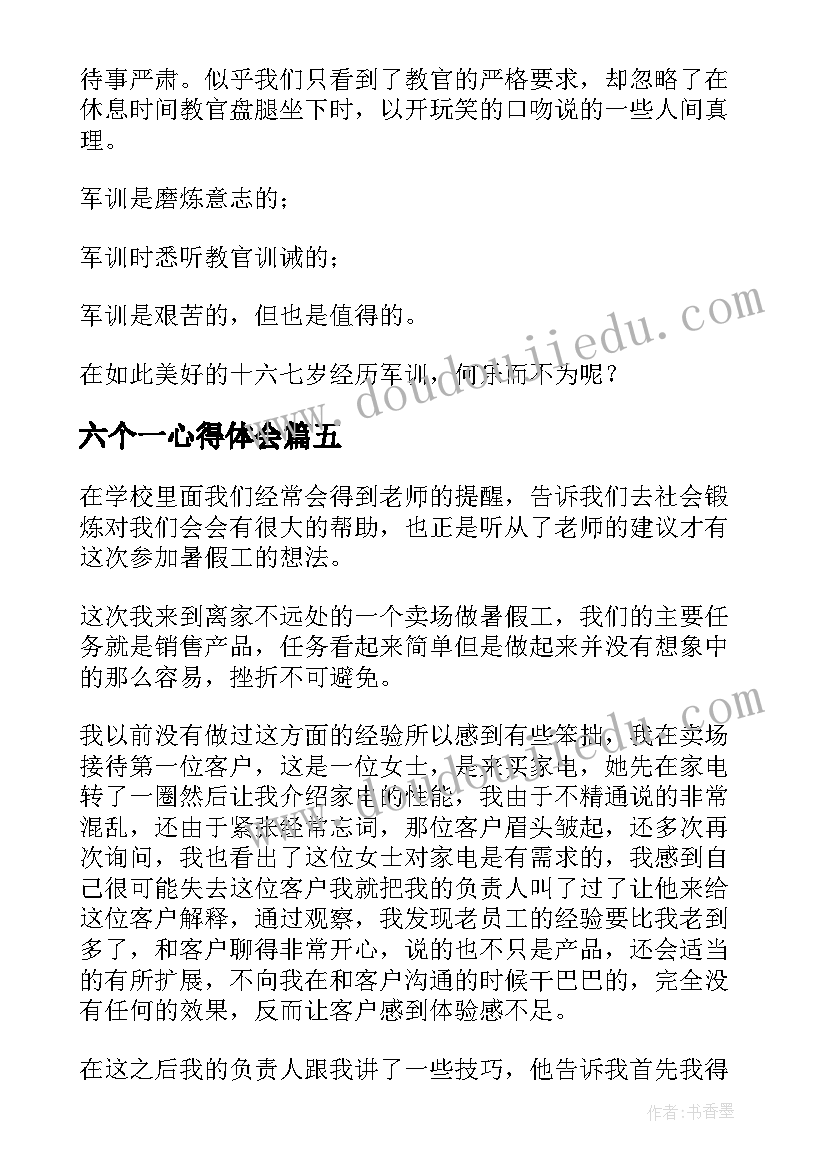 最新六个一心得体会(通用7篇)