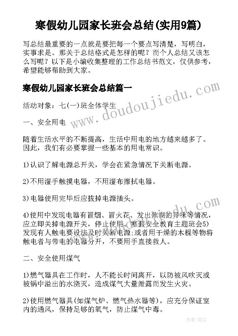 寒假幼儿园家长班会总结(实用9篇)