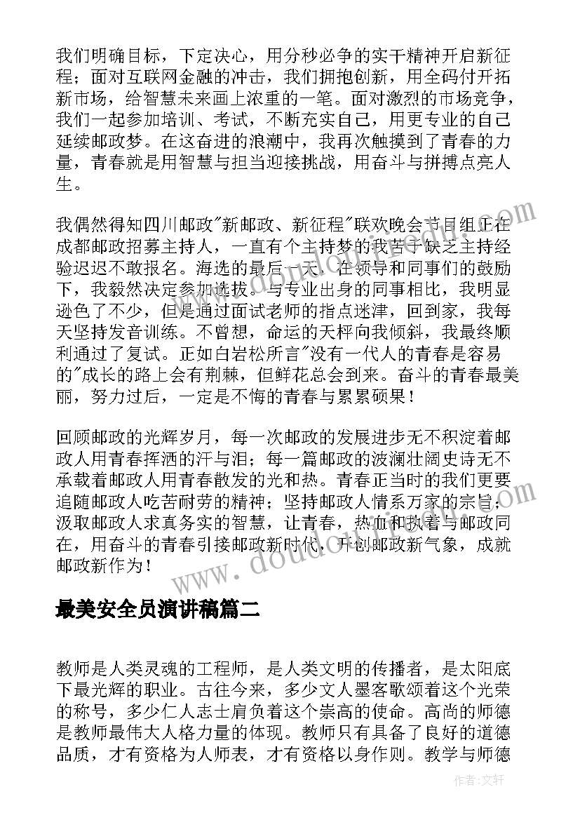 最美安全员演讲稿(实用9篇)