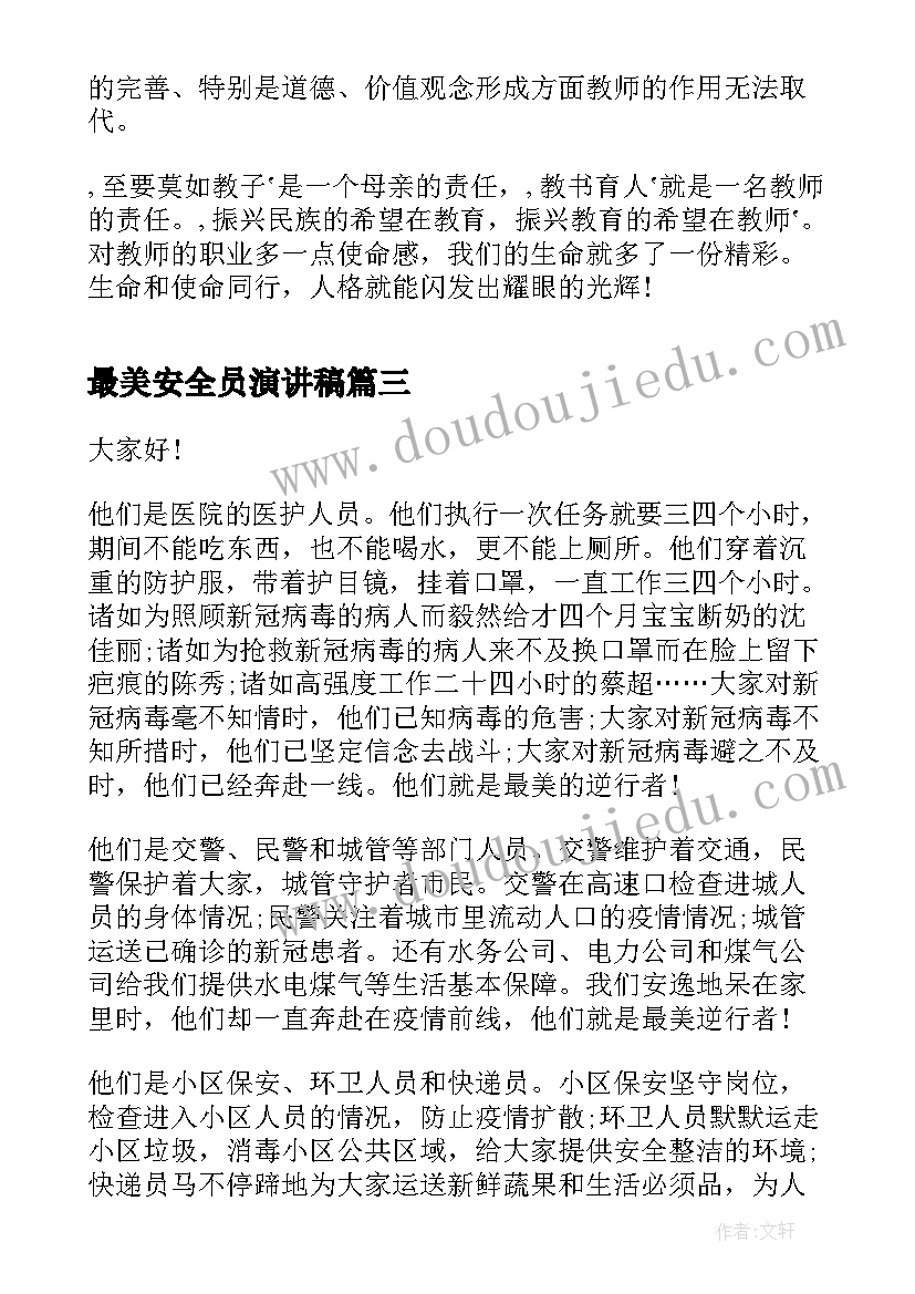 最美安全员演讲稿(实用9篇)