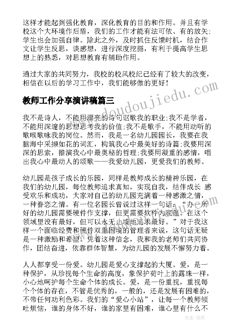 最新教师工作分享演讲稿(精选7篇)