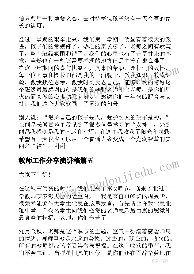 最新教师工作分享演讲稿(精选7篇)