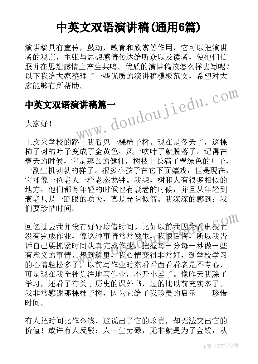 中英文双语演讲稿(通用6篇)