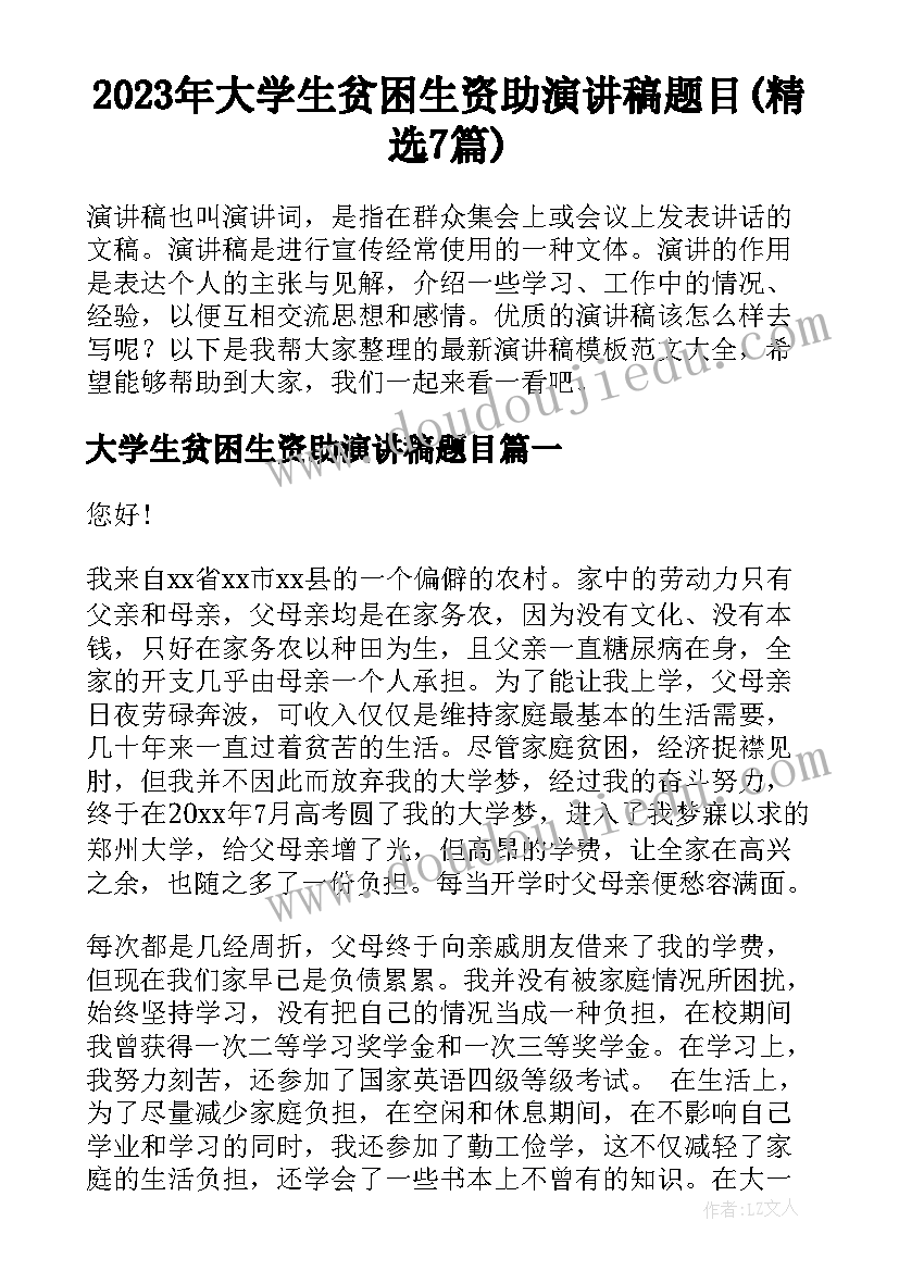 2023年大学生贫困生资助演讲稿题目(精选7篇)