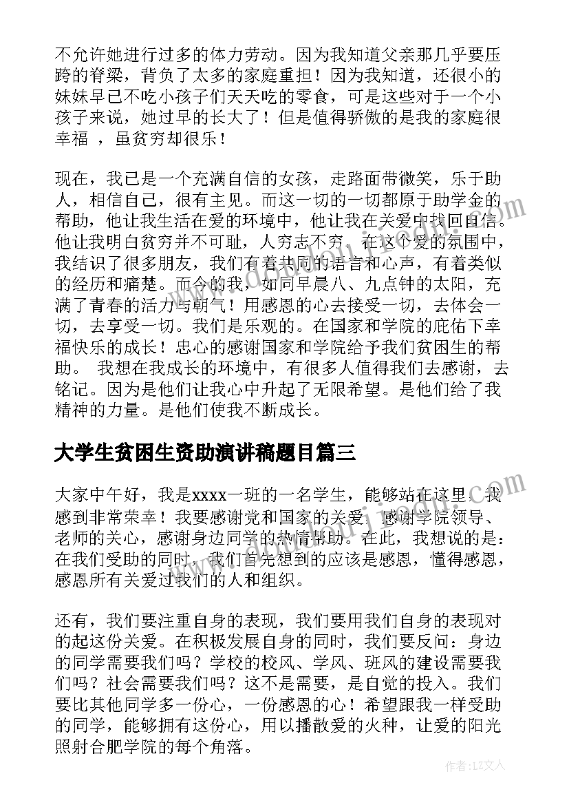 2023年大学生贫困生资助演讲稿题目(精选7篇)