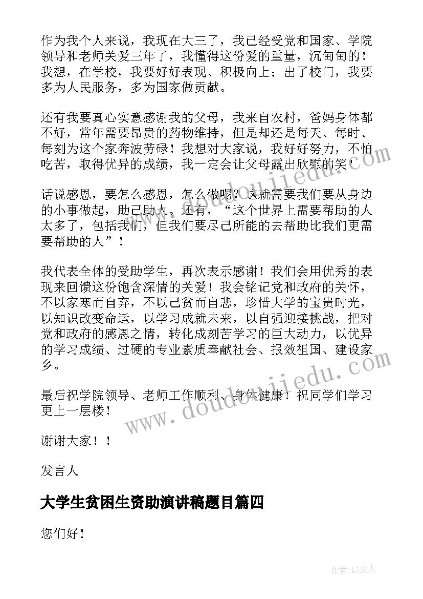 2023年大学生贫困生资助演讲稿题目(精选7篇)