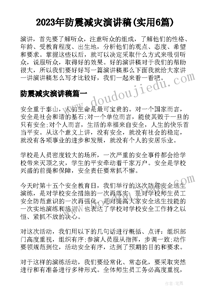 2023年防震减灾演讲稿(实用6篇)