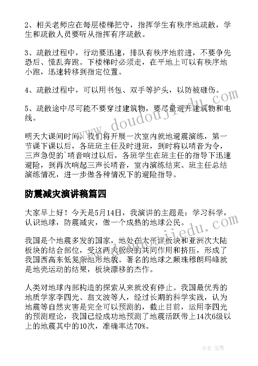 2023年防震减灾演讲稿(实用6篇)